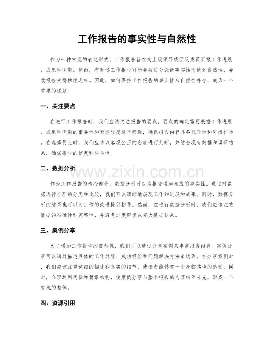 工作报告的事实性与自然性.docx_第1页