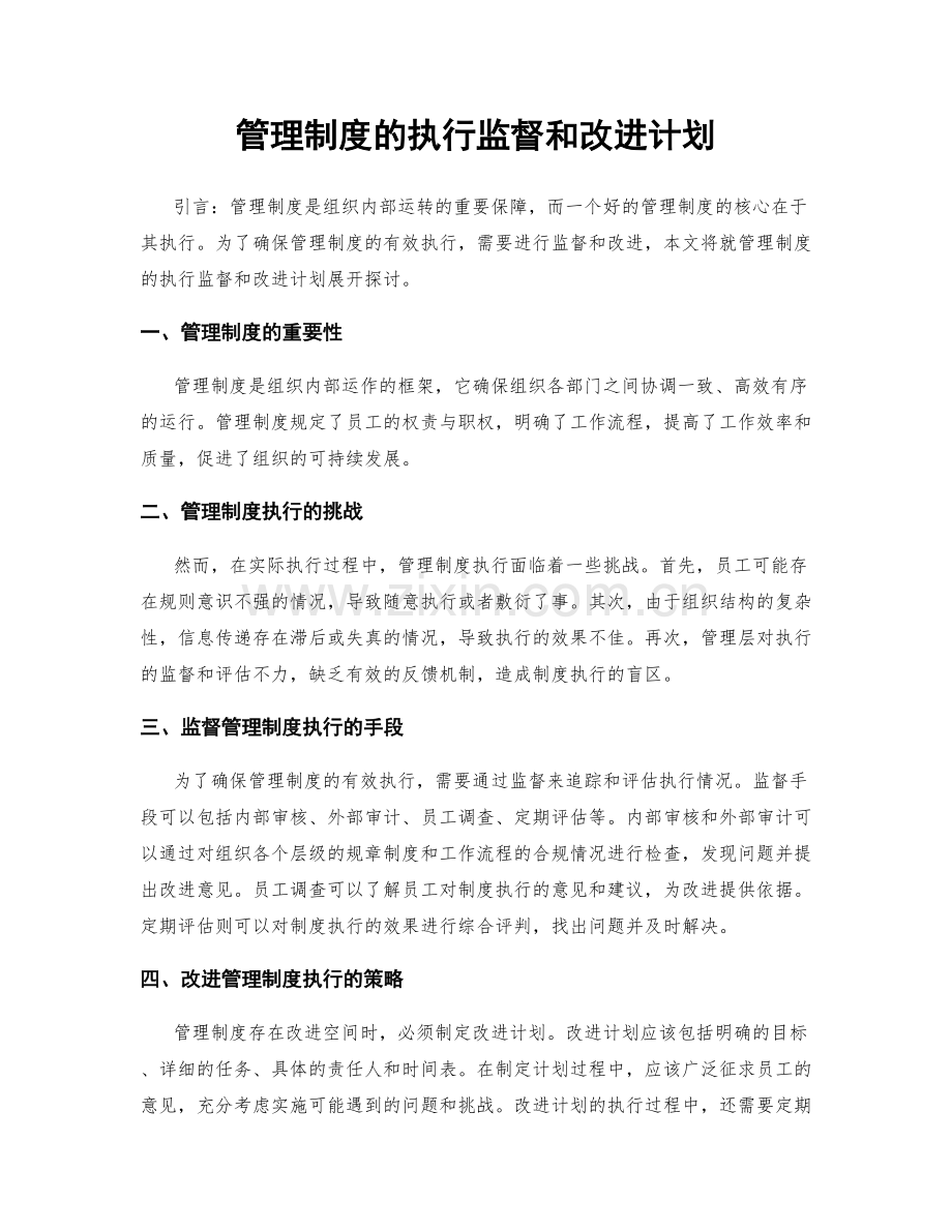 管理制度的执行监督和改进计划.docx_第1页