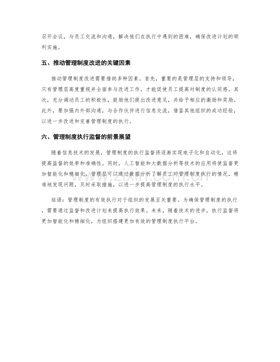 管理制度的执行监督和改进计划.docx_第2页