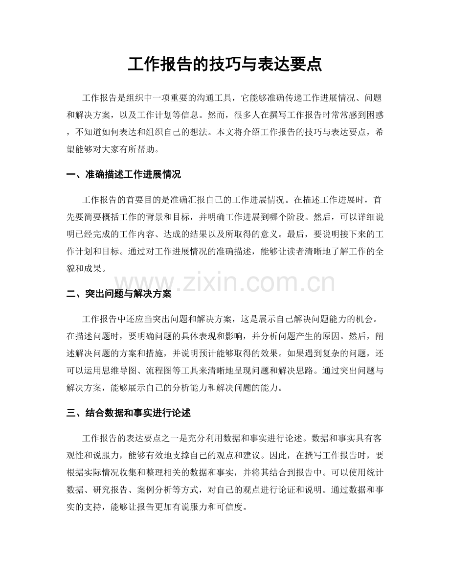 工作报告的技巧与表达要点.docx_第1页