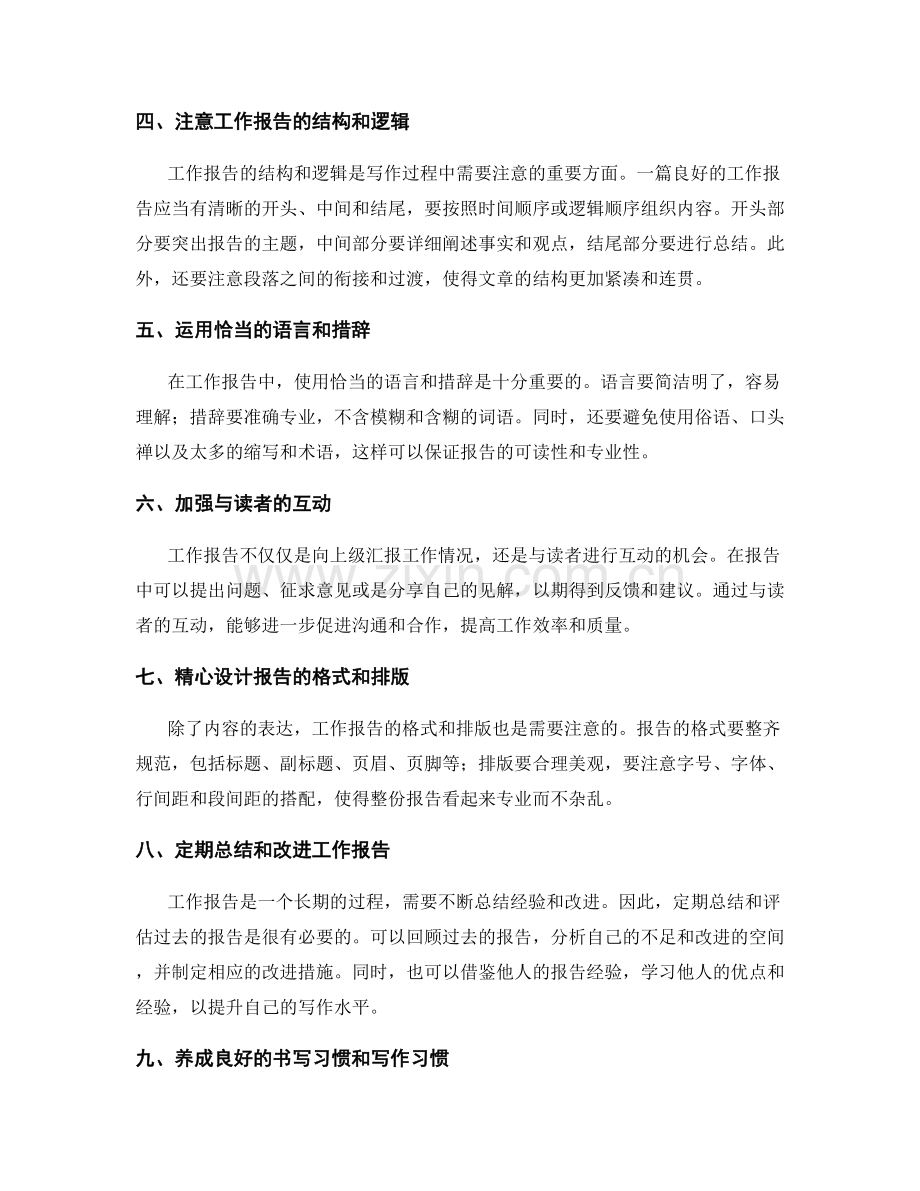 工作报告的技巧与表达要点.docx_第2页