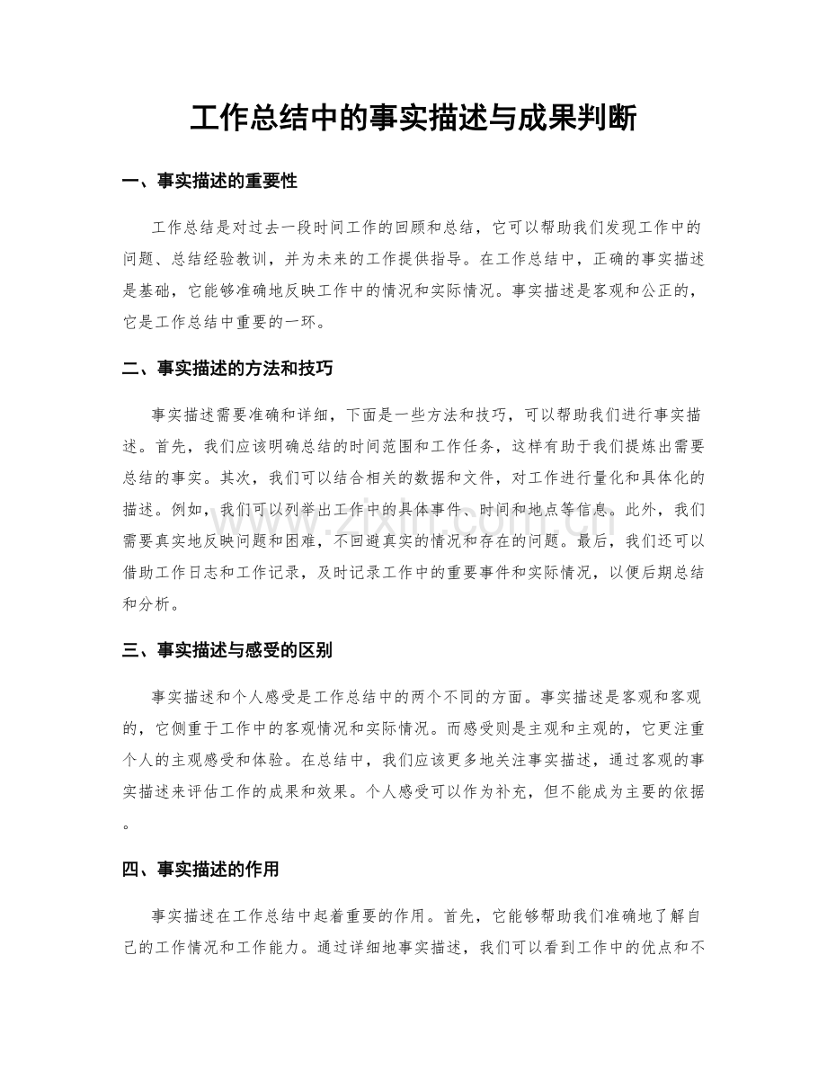 工作总结中的事实描述与成果判断.docx_第1页