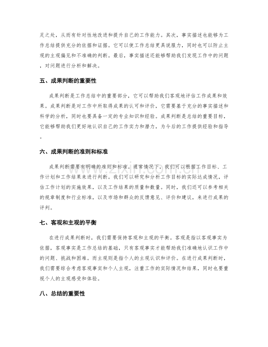 工作总结中的事实描述与成果判断.docx_第2页