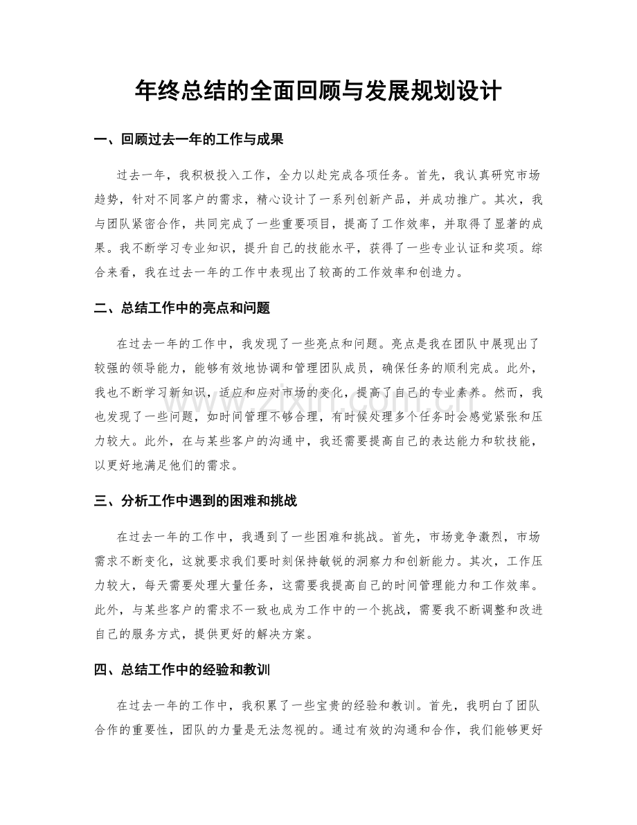 年终总结的全面回顾与发展规划设计.docx_第1页