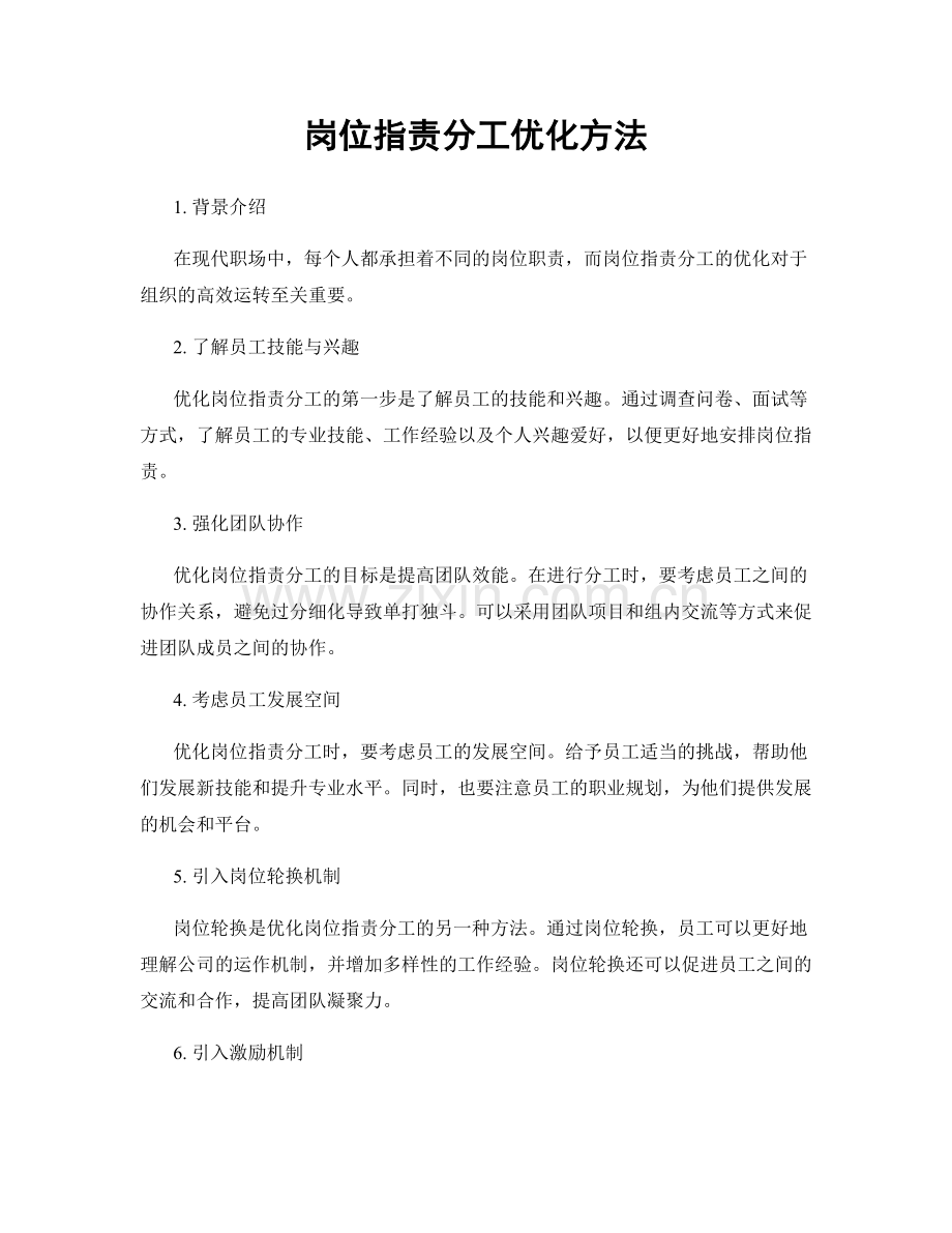 岗位职责分工优化方法.docx_第1页