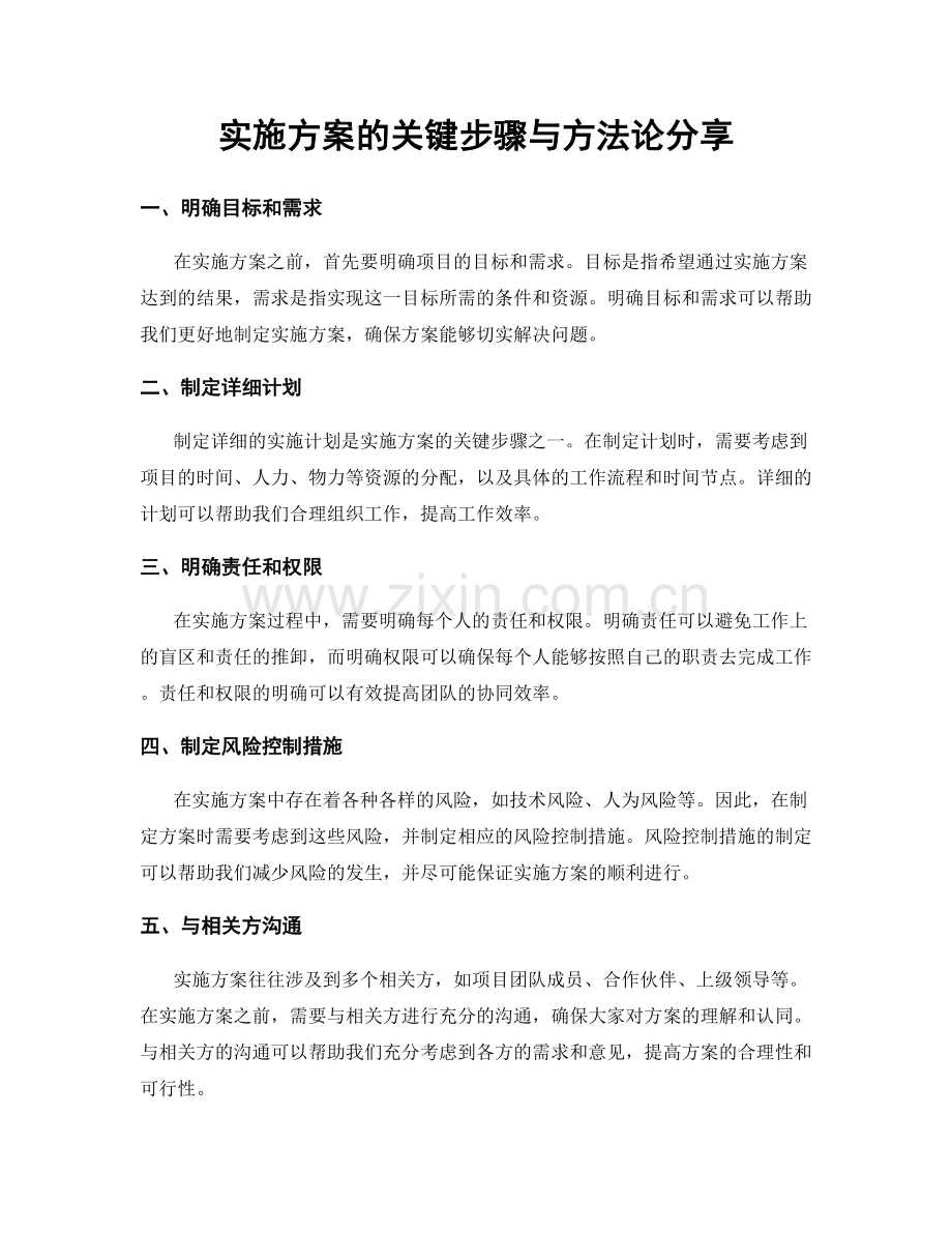 实施方案的关键步骤与方法论分享.docx_第1页