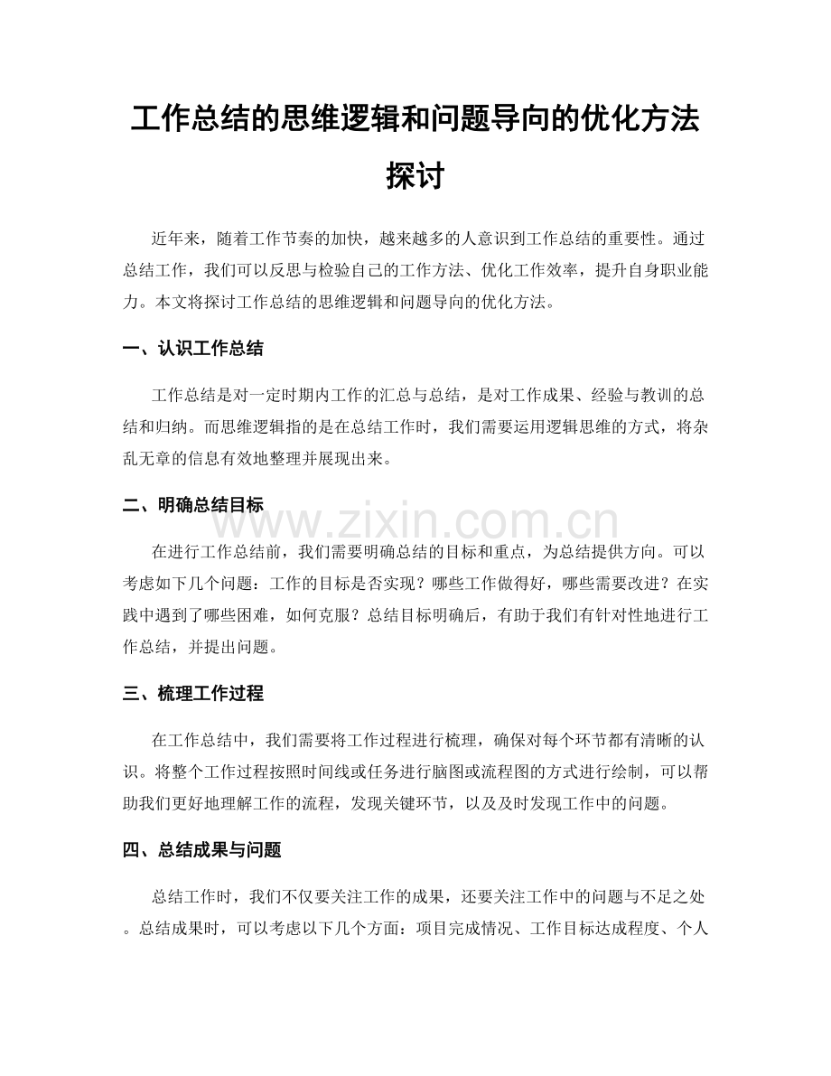 工作总结的思维逻辑和问题导向的优化方法探讨.docx_第1页