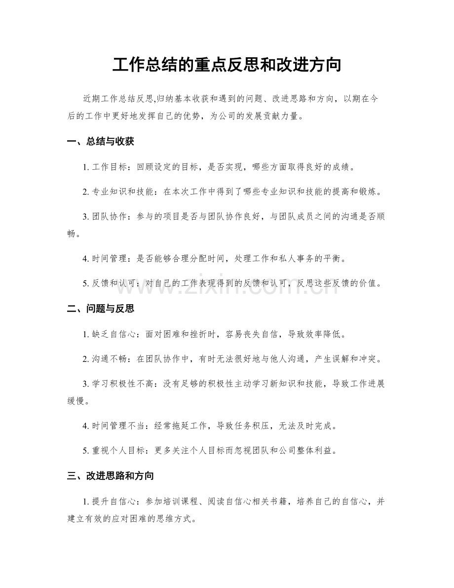 工作总结的重点反思和改进方向.docx_第1页