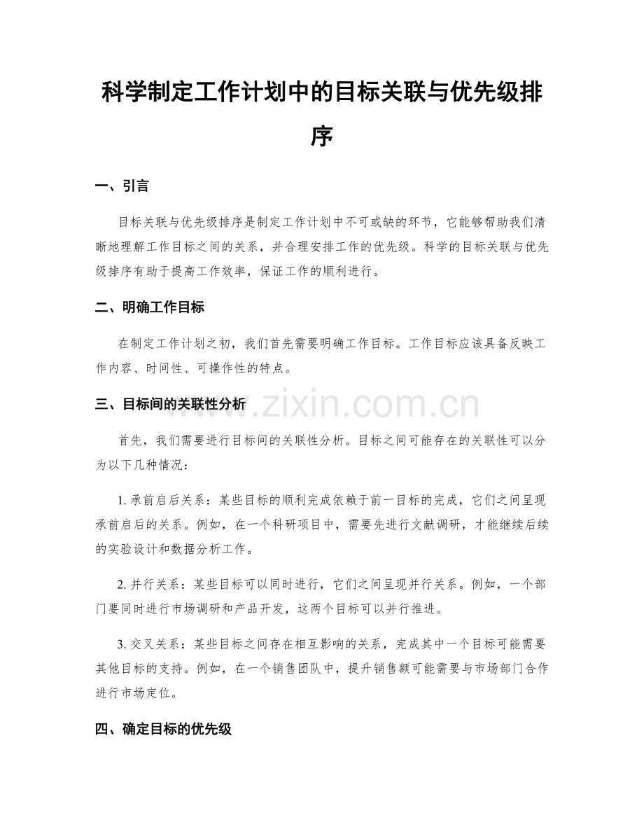 科学制定工作计划中的目标关联与优先级排序.docx_第1页