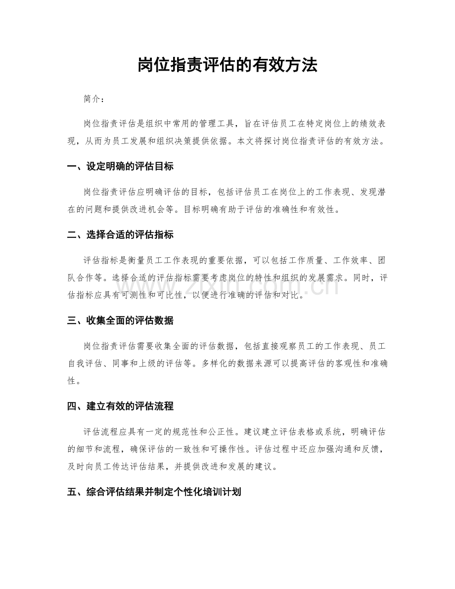 岗位职责评估的有效方法.docx_第1页