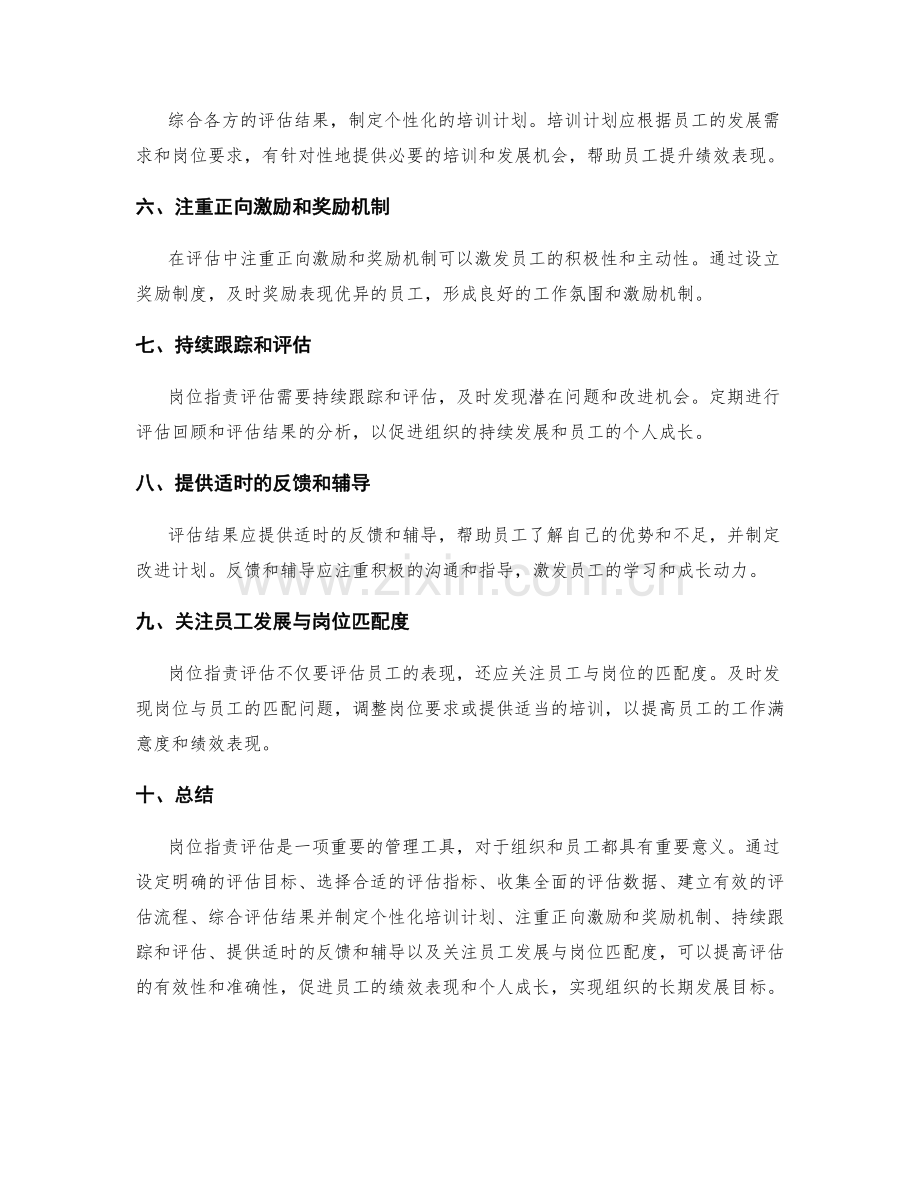 岗位职责评估的有效方法.docx_第2页