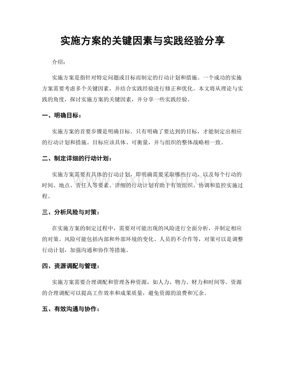 实施方案的关键因素与实践经验分享.docx_第1页