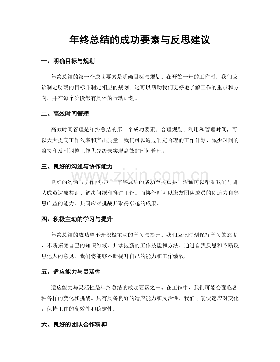 年终总结的成功要素与反思建议.docx_第1页