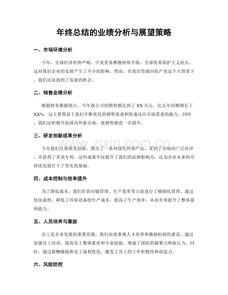 年终总结的业绩分析与展望策略.docx_第1页