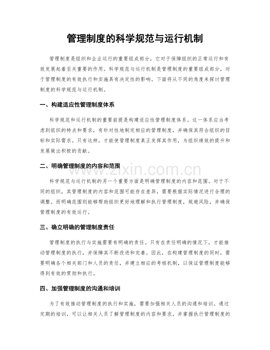 管理制度的科学规范与运行机制.docx_第1页