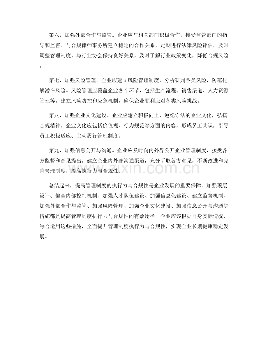 提高管理制度的执行力与合规性的措施.docx_第2页