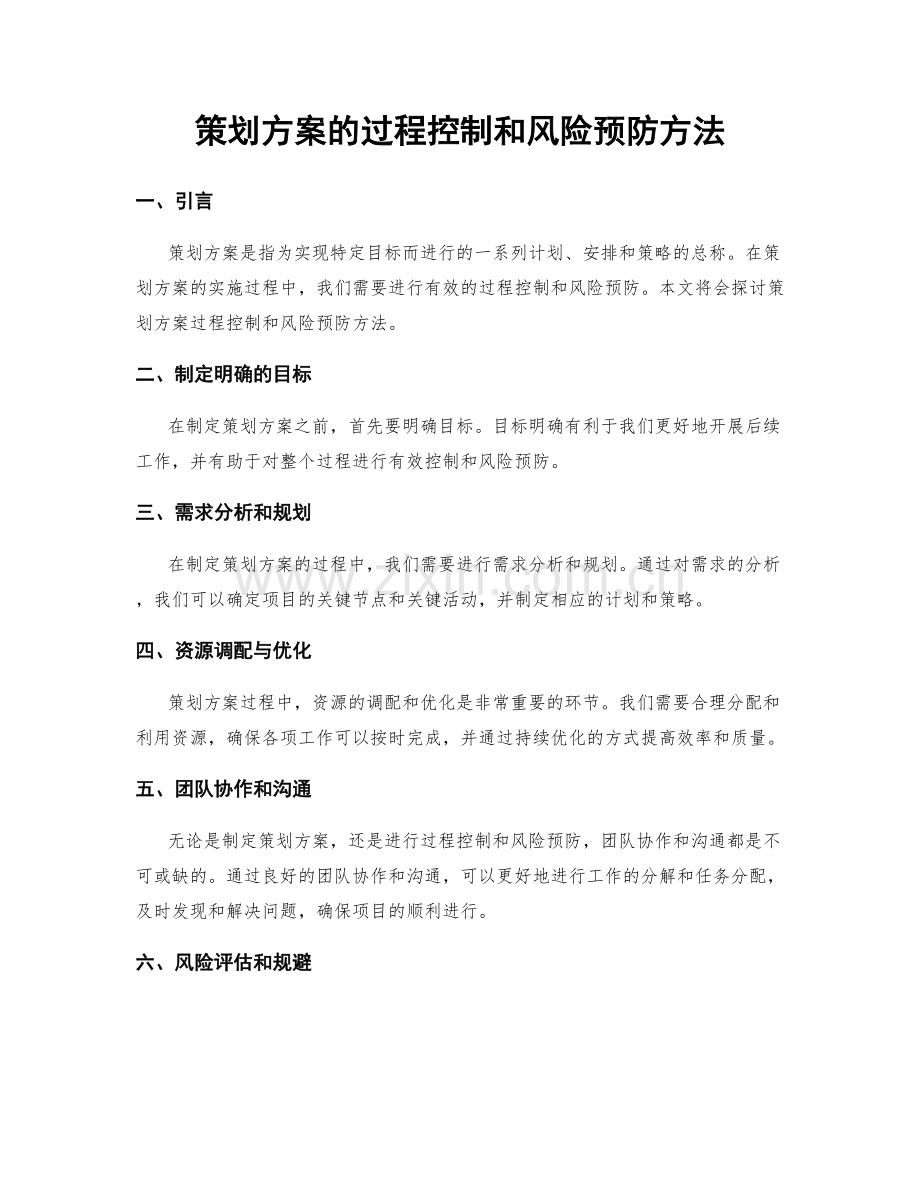 策划方案的过程控制和风险预防方法.docx_第1页