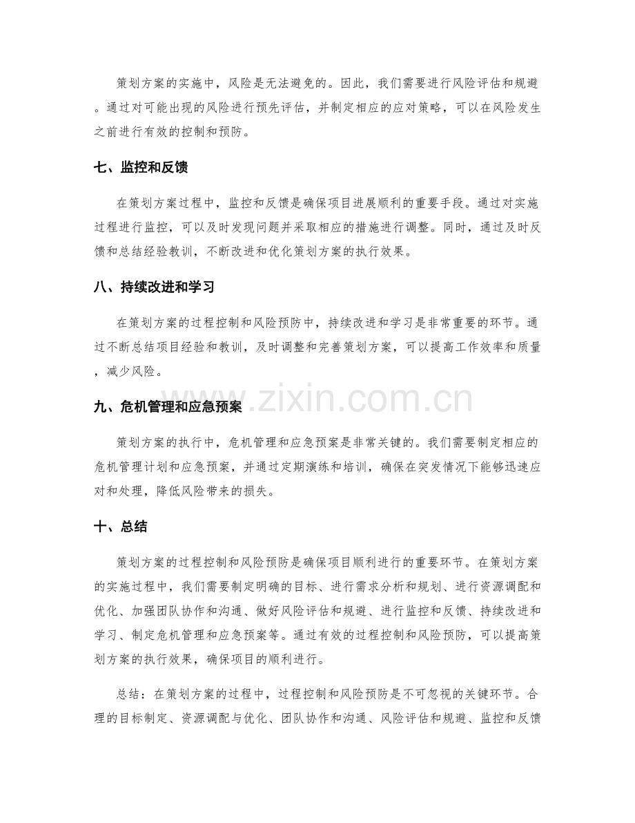 策划方案的过程控制和风险预防方法.docx_第2页