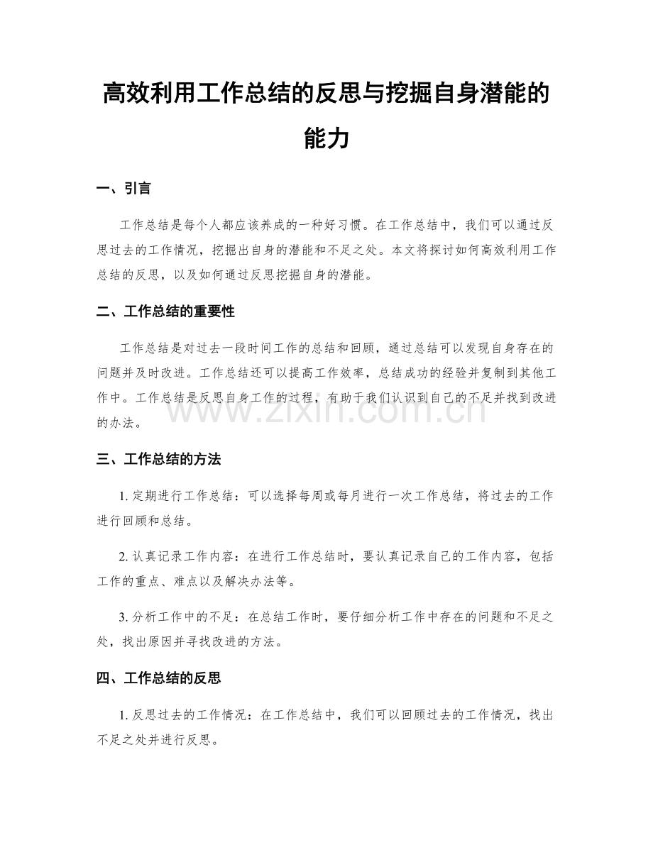 高效利用工作总结的反思与挖掘自身潜能的能力.docx_第1页