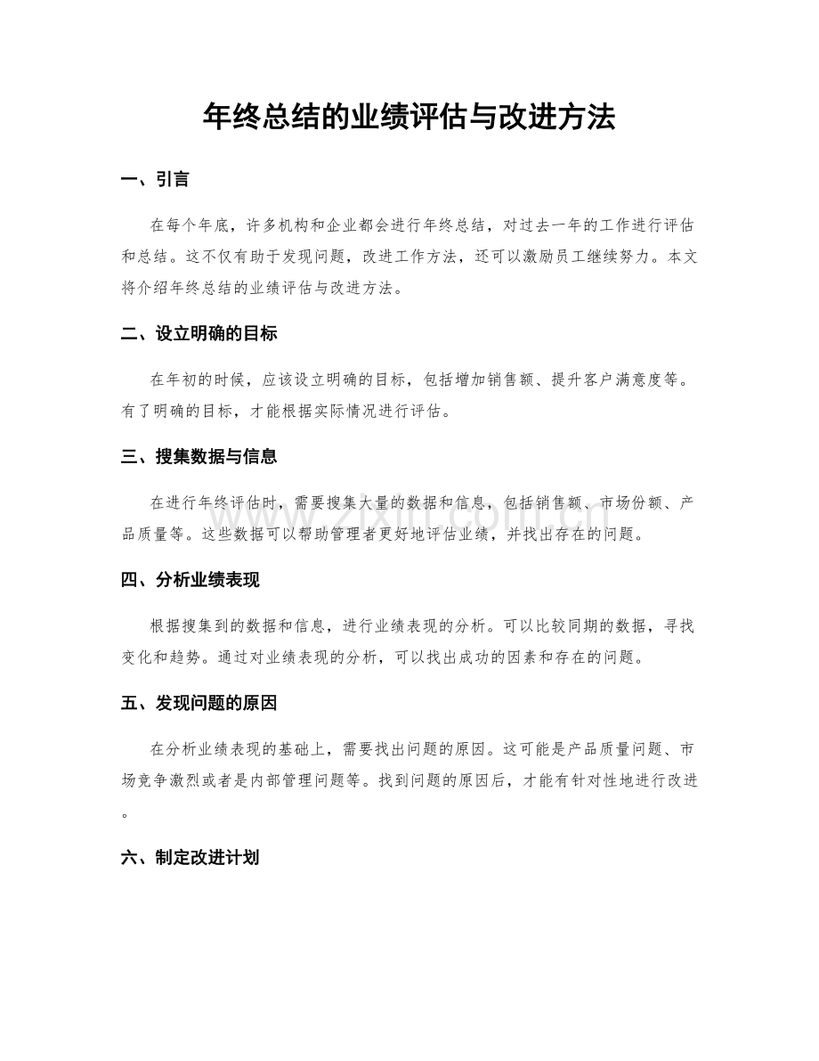 年终总结的业绩评估与改进方法.docx_第1页