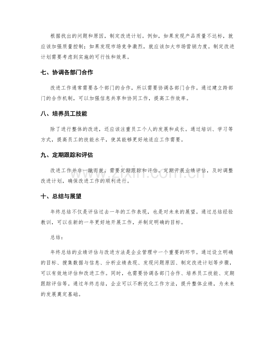 年终总结的业绩评估与改进方法.docx_第2页