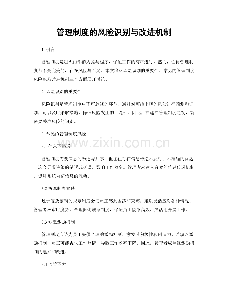 管理制度的风险识别与改进机制.docx_第1页