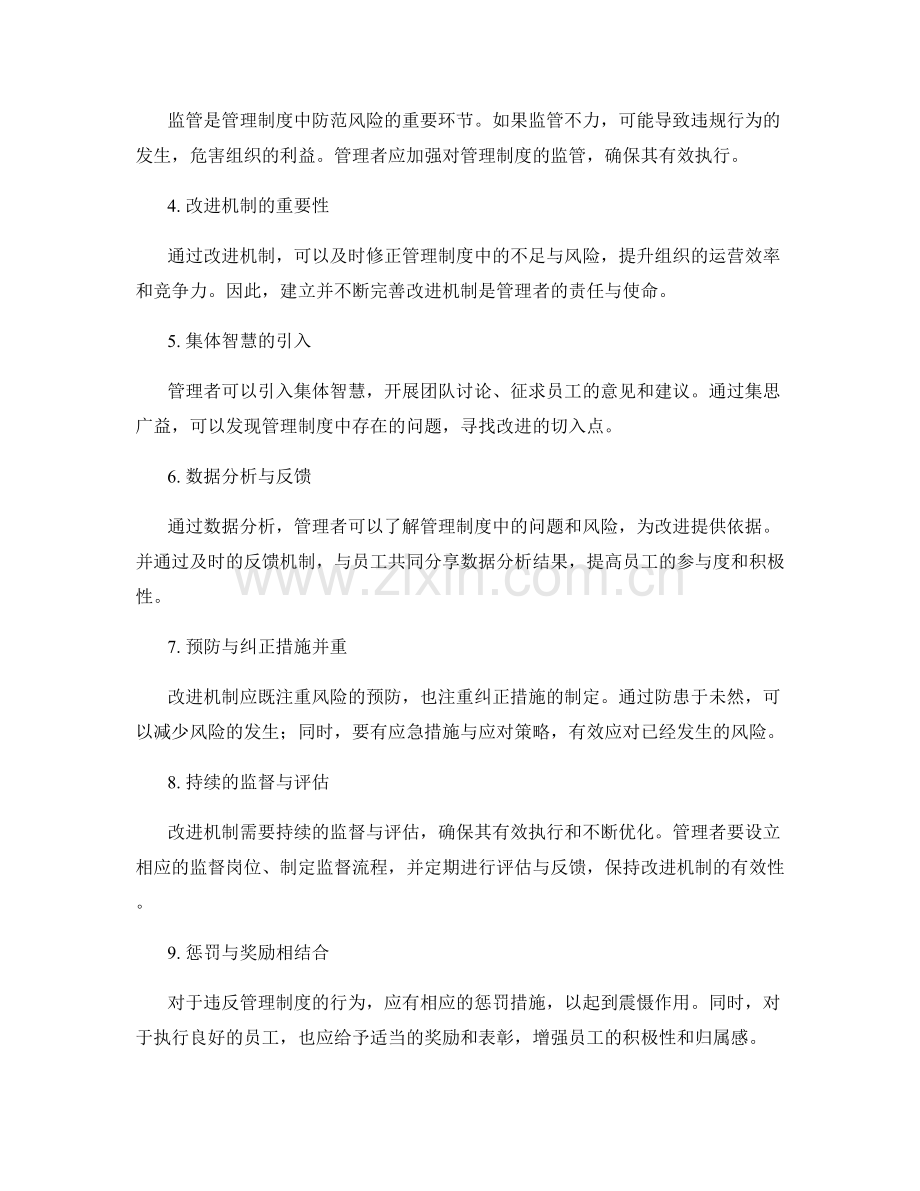 管理制度的风险识别与改进机制.docx_第2页