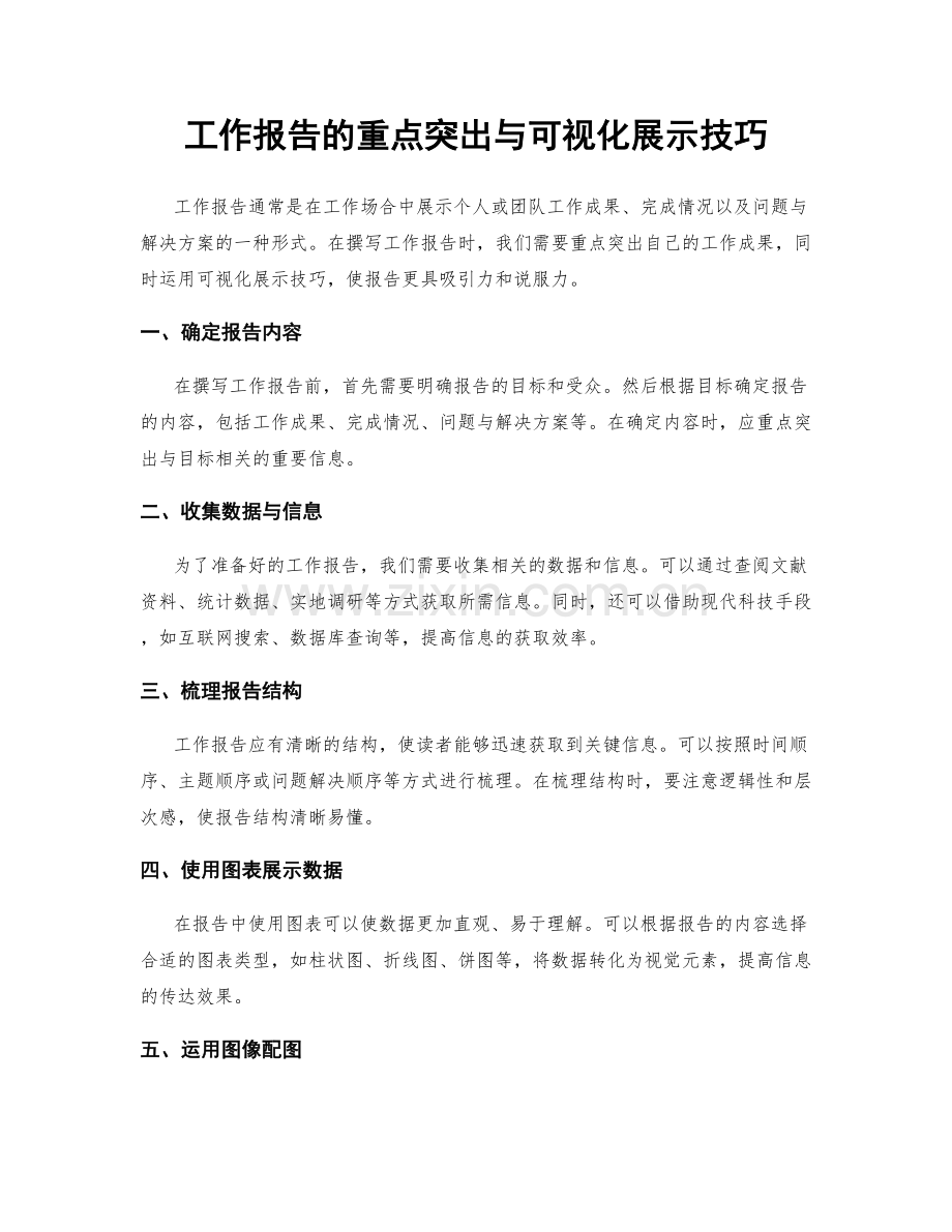 工作报告的重点突出与可视化展示技巧.docx_第1页