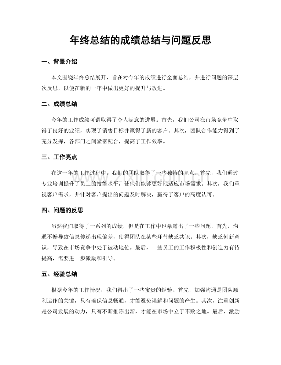 年终总结的成绩总结与问题反思.docx_第1页