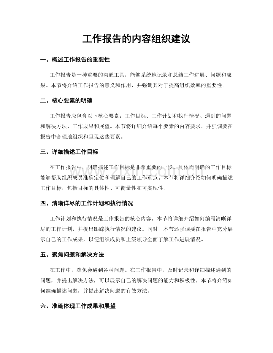 工作报告的内容组织建议.docx_第1页