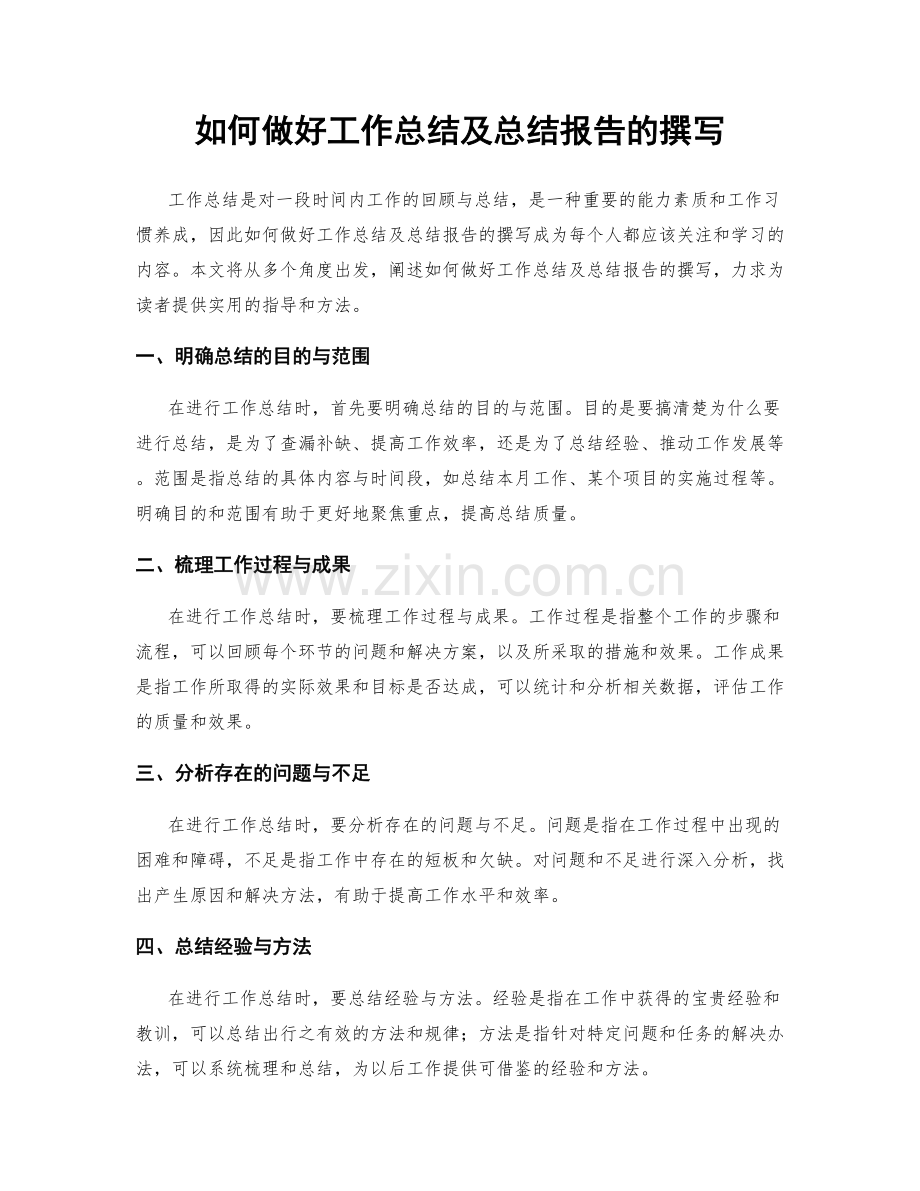 如何做好工作总结及总结报告的撰写.docx_第1页