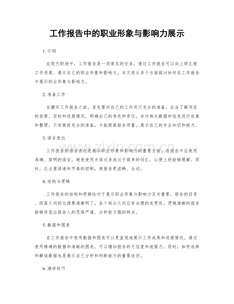 工作报告中的职业形象与影响力展示.docx_第1页