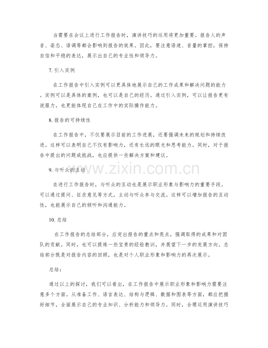 工作报告中的职业形象与影响力展示.docx_第2页