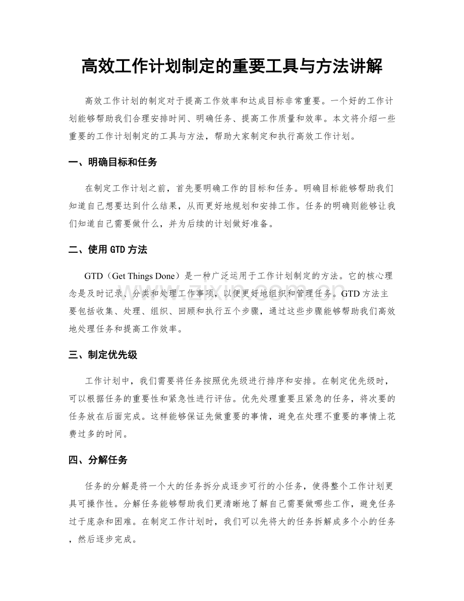 高效工作计划制定的重要工具与方法讲解.docx_第1页