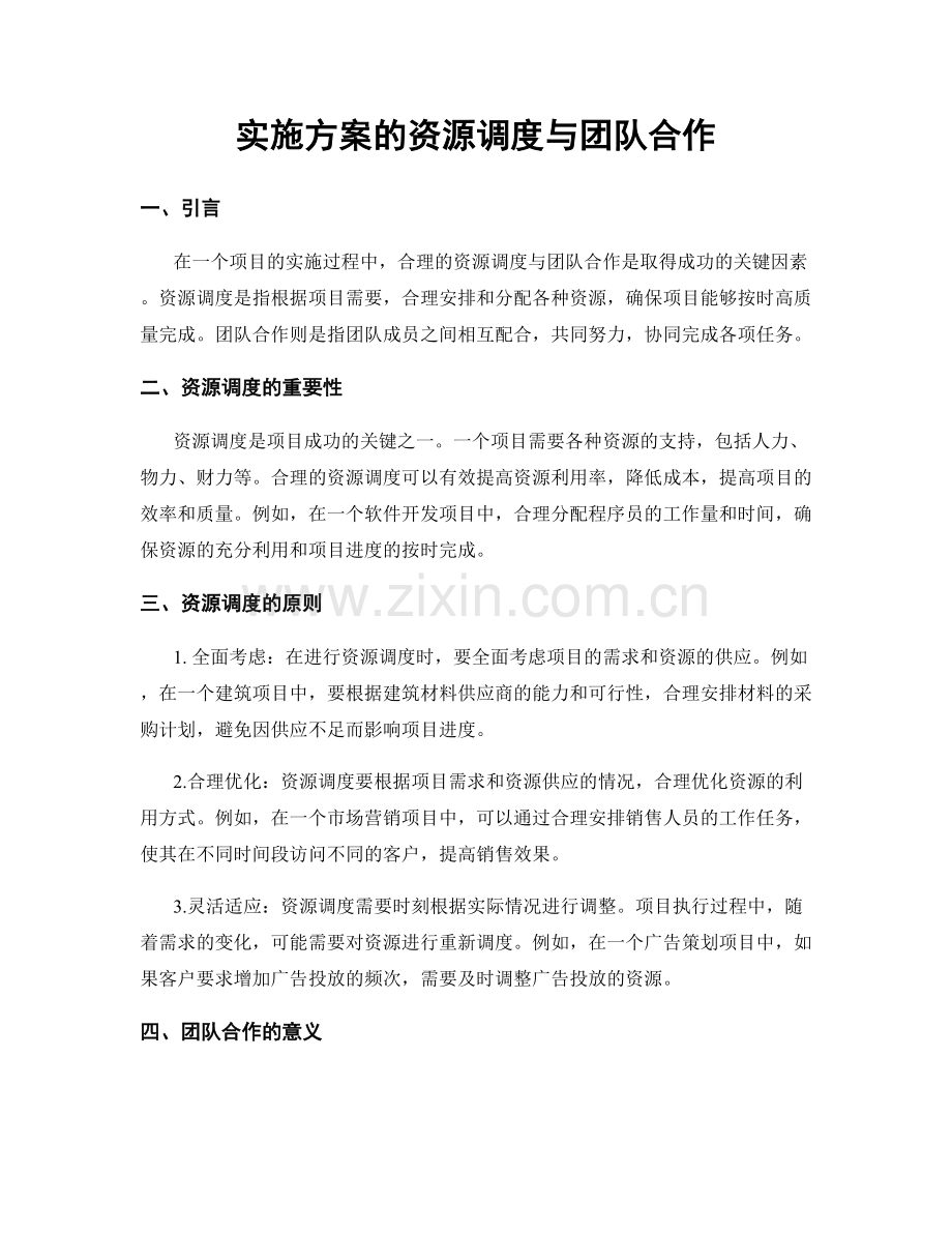 实施方案的资源调度与团队合作.docx_第1页