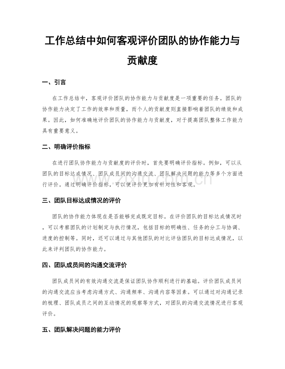 工作总结中如何客观评价团队的协作能力与贡献度.docx_第1页