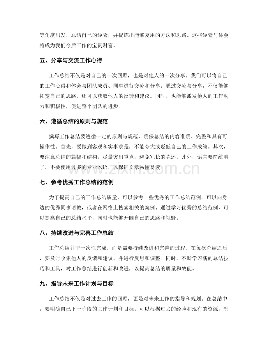 撰写高质量工作总结的几点要素与技巧.docx_第2页