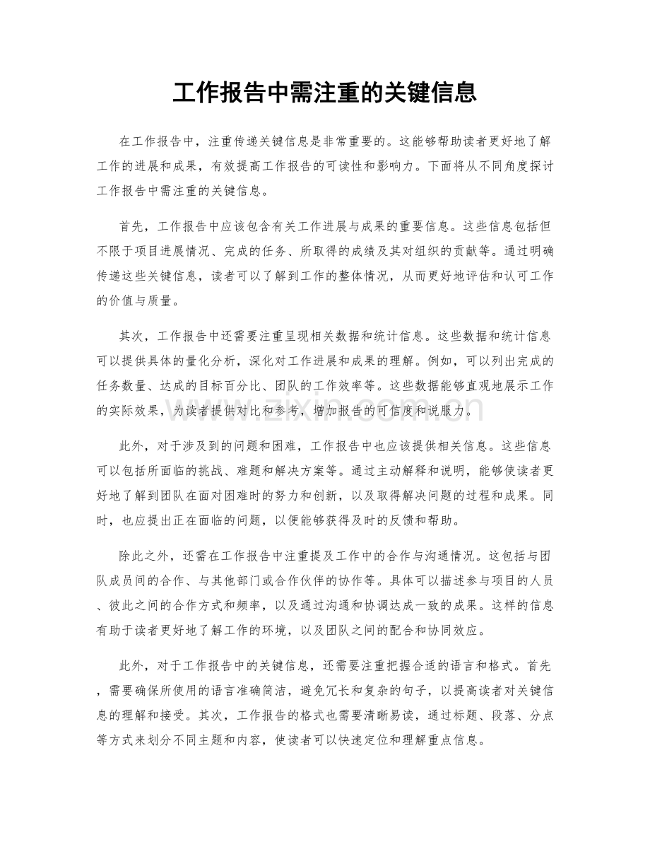 工作报告中需注重的关键信息.docx_第1页