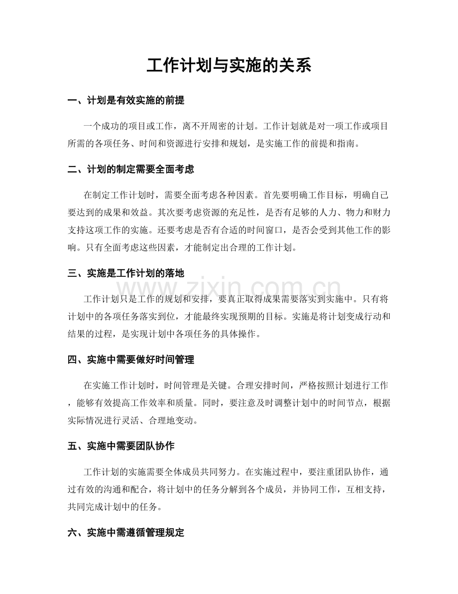 工作计划与实施的关系.docx_第1页