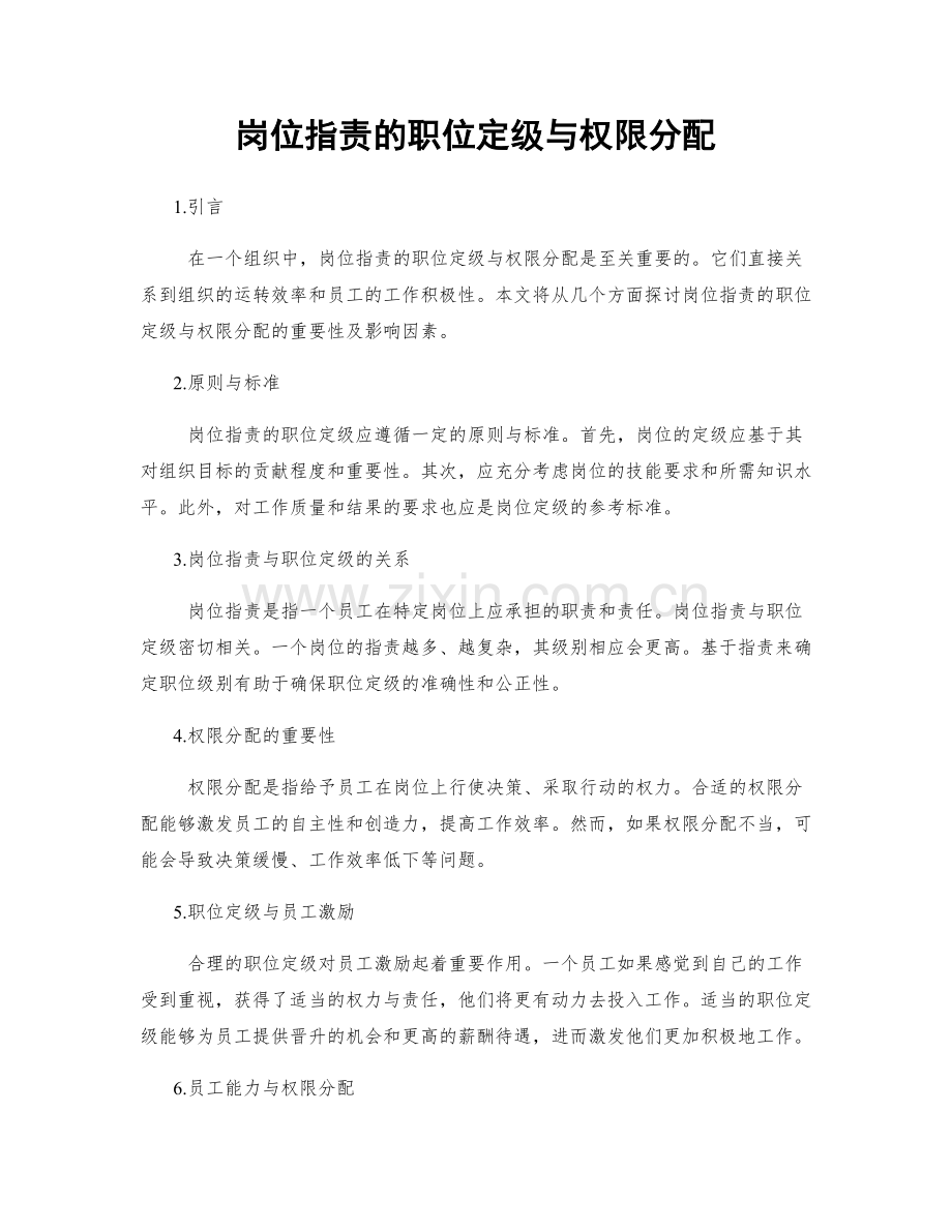 岗位职责的职位定级与权限分配.docx_第1页