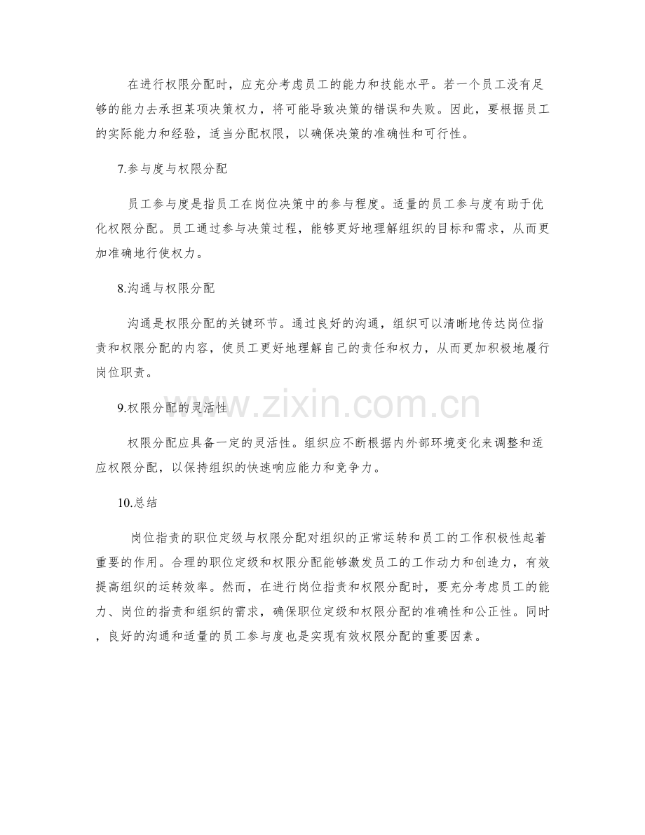 岗位职责的职位定级与权限分配.docx_第2页