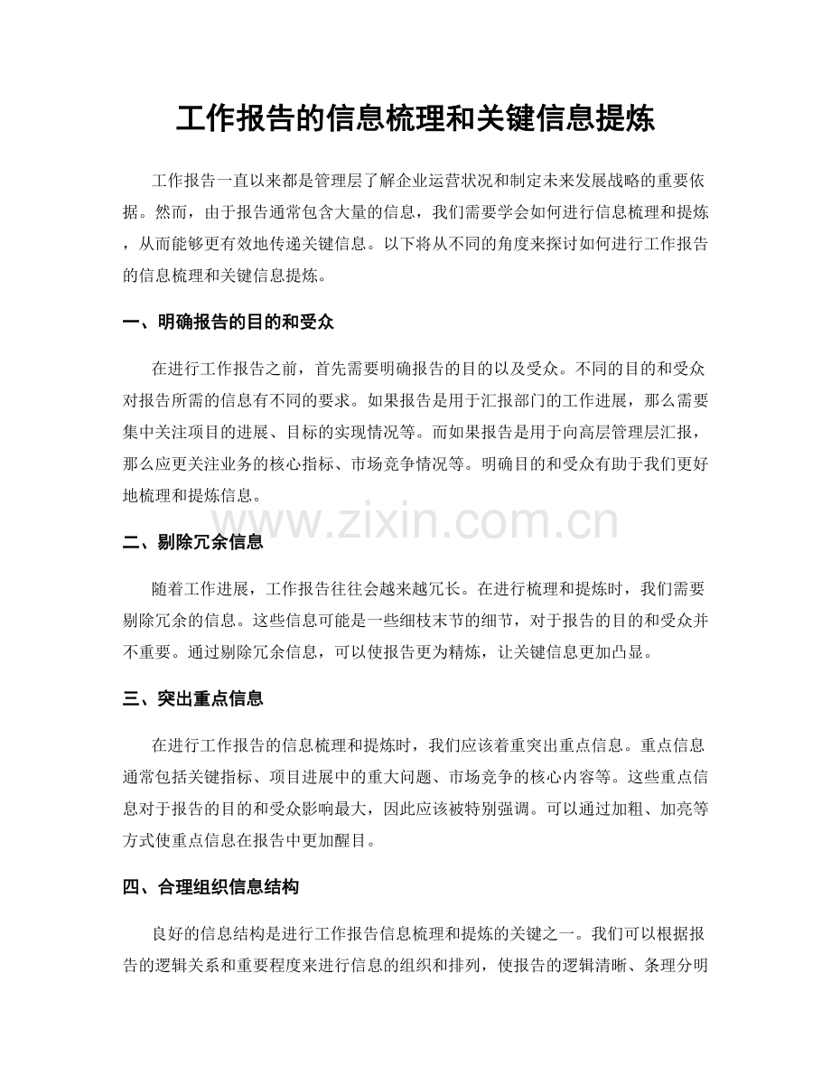 工作报告的信息梳理和关键信息提炼.docx_第1页