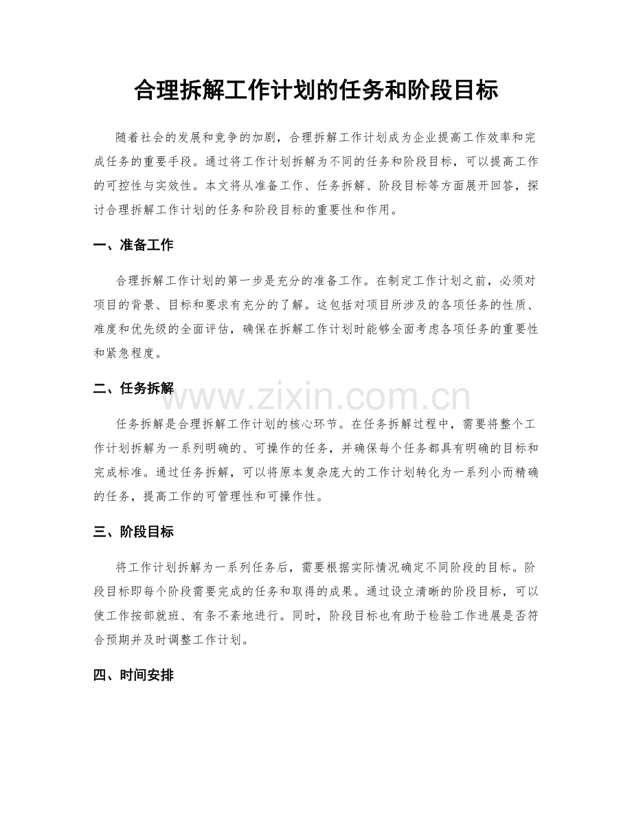 合理拆解工作计划的任务和阶段目标.docx_第1页