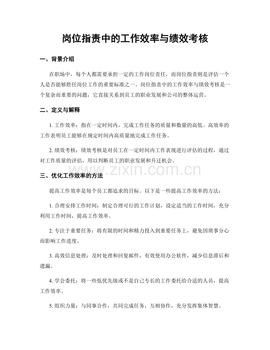 岗位职责中的工作效率与绩效考核.docx_第1页