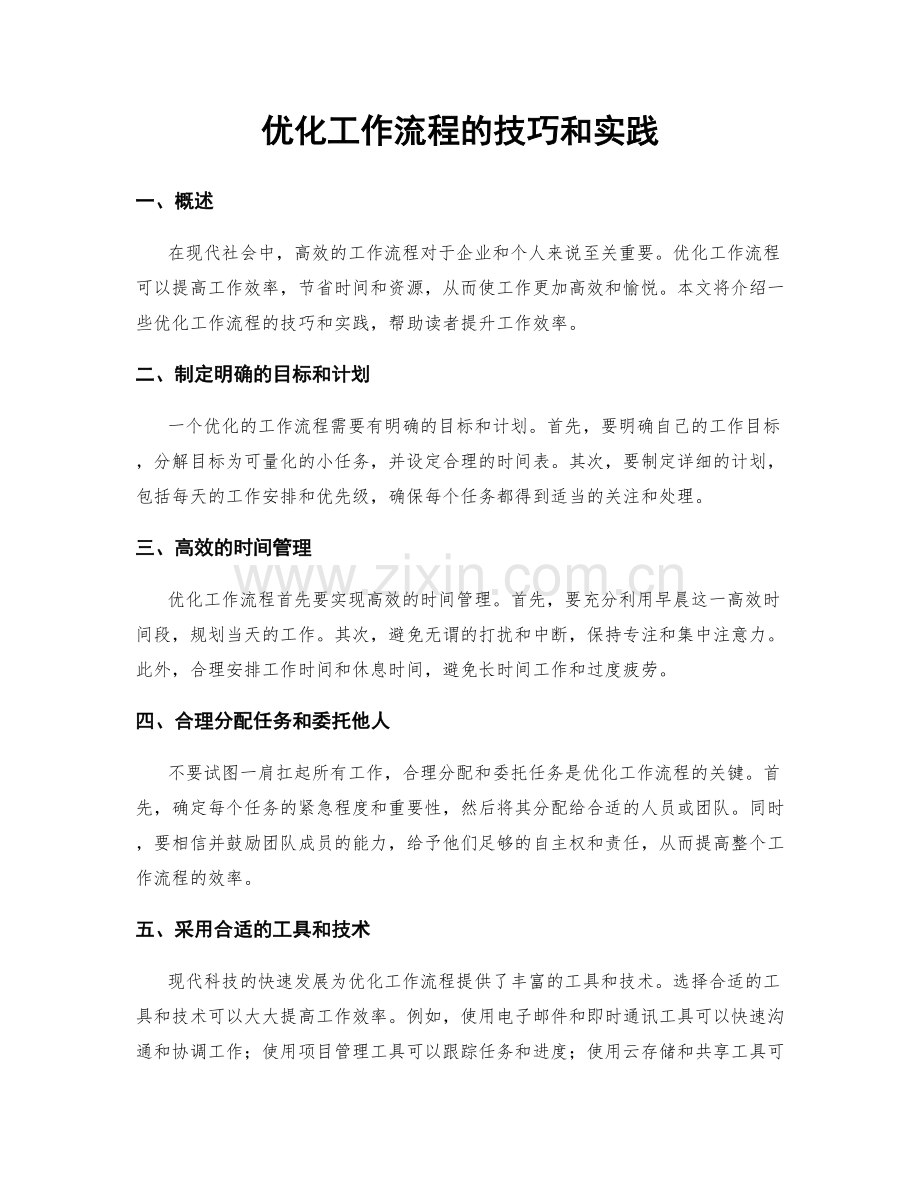 优化工作流程的技巧和实践.docx_第1页