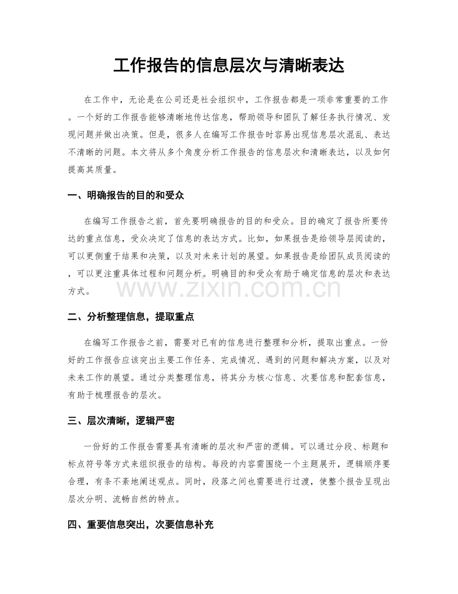 工作报告的信息层次与清晰表达.docx_第1页