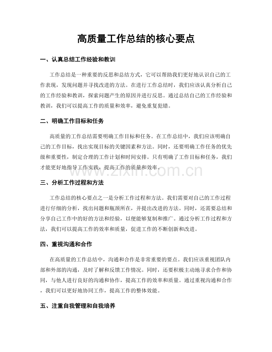 高质量工作总结的核心要点.docx_第1页