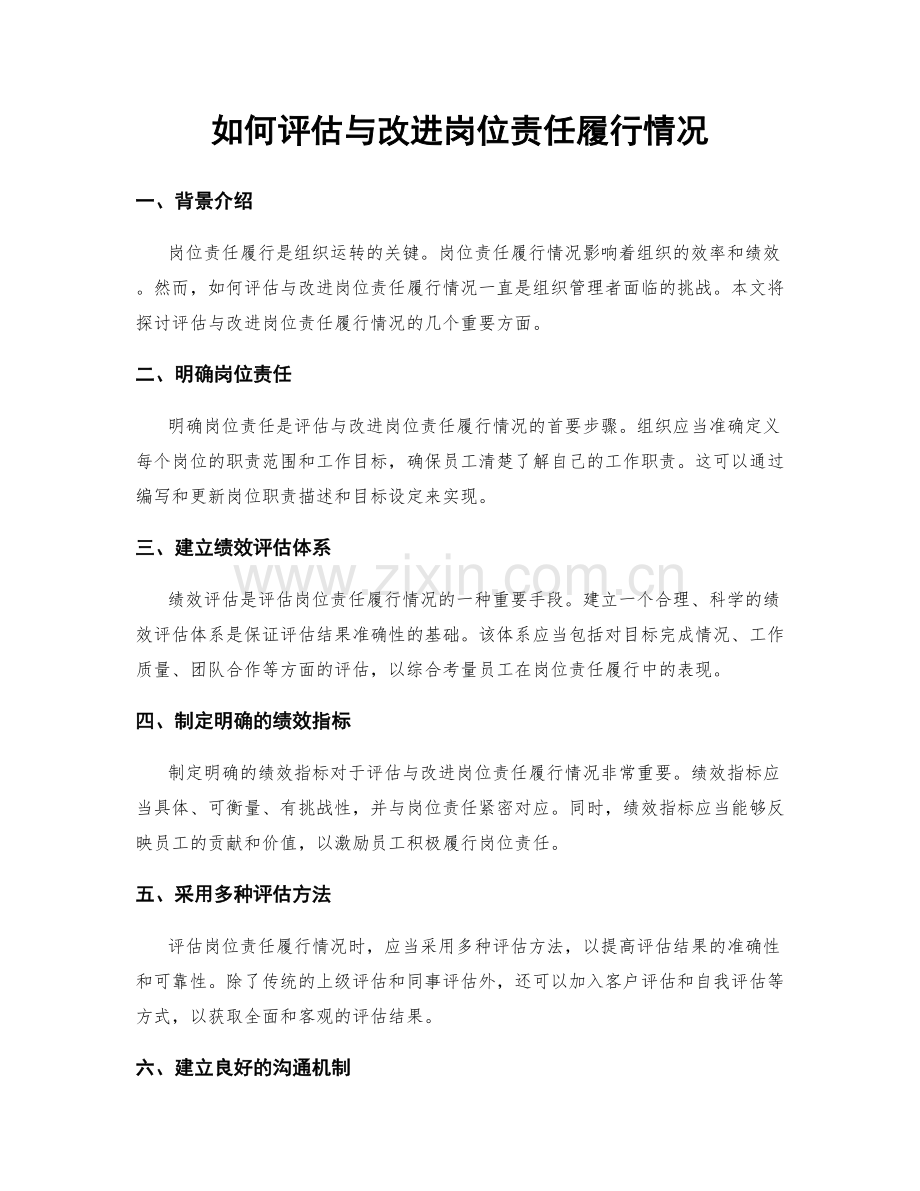 如何评估与改进岗位责任履行情况.docx_第1页