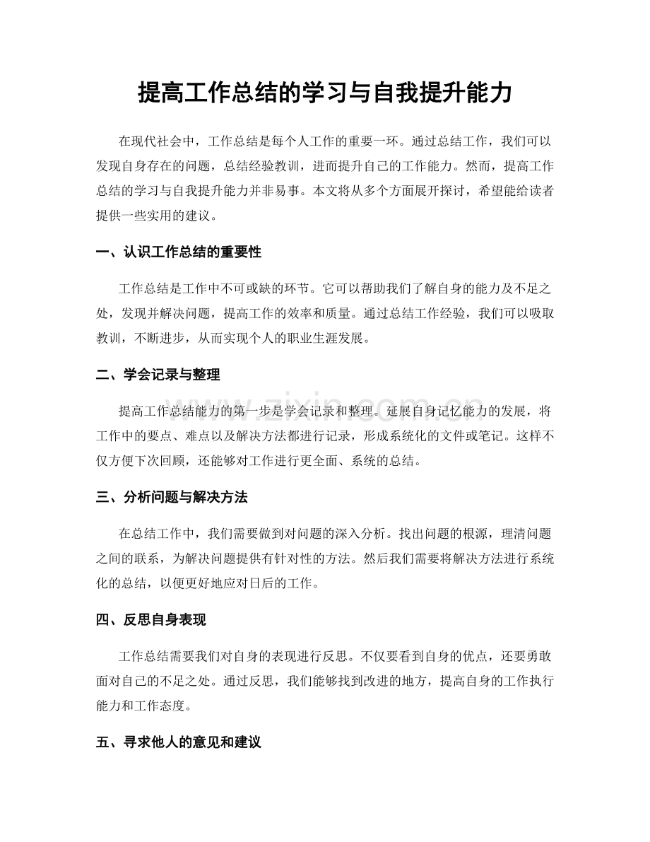 提高工作总结的学习与自我提升能力.docx_第1页