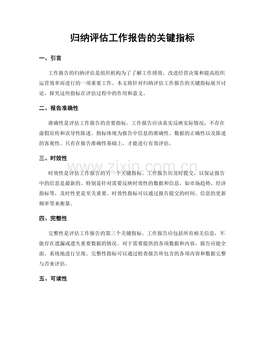 归纳评估工作报告的关键指标.docx_第1页